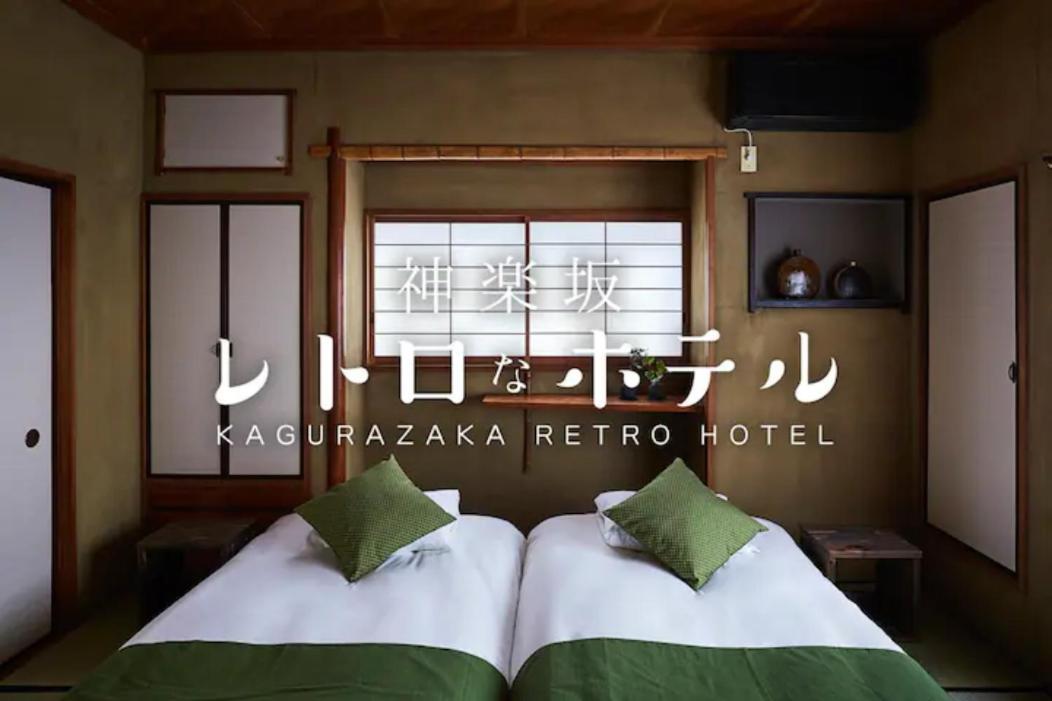 Kagurazaka Retro Bar & Hotel Tokyo Dış mekan fotoğraf